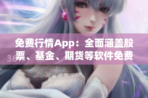 免费行情App：全面涵盖股票、基金、期货等软件免费下载