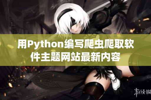 用Python编写爬虫爬取软件主题网站最新内容