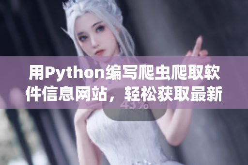 用Python编写爬虫爬取软件信息网站，轻松获取最新科技动向