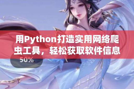 用Python打造实用网络爬虫工具，轻松获取软件信息