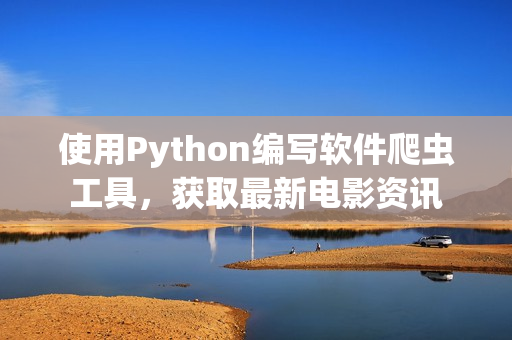 使用Python编写软件爬虫工具，获取最新电影资讯