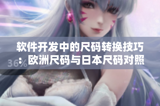 软件开发中的尺码转换技巧：欧洲尺码与日本尺码对照详解