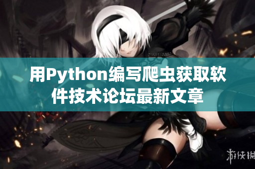 用Python编写爬虫获取软件技术论坛最新文章