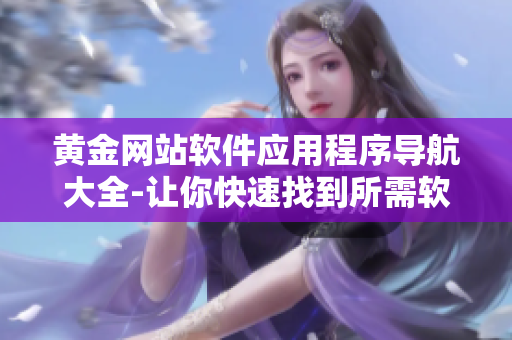 黄金网站软件应用程序导航大全-让你快速找到所需软件
