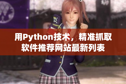 用Python技术，精准抓取软件推荐网站最新列表