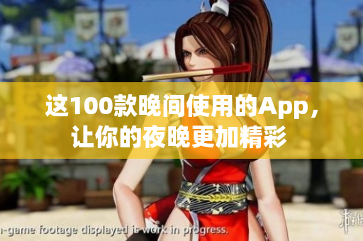 这100款晚间使用的App，让你的夜晚更加精彩 