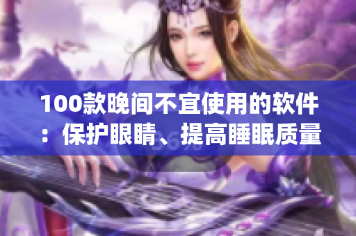 100款晚间不宜使用的软件：保护眼睛、提高睡眠质量的App推荐
