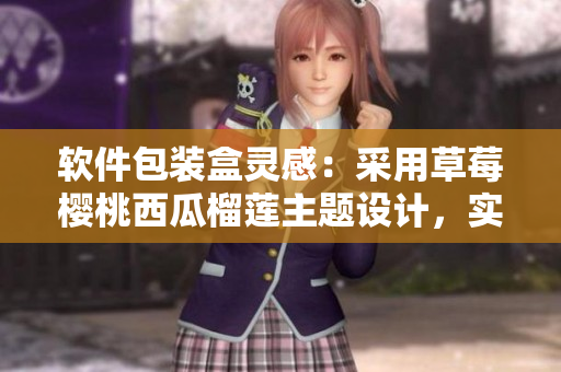 软件包装盒灵感：采用草莓樱桃西瓜榴莲主题设计，实现通用功能