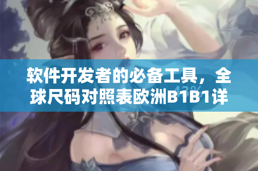 软件开发者的必备工具，全球尺码对照表欧洲B1B1详解