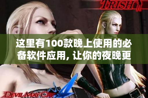 这里有100款晚上使用的必备软件应用, 让你的夜晚更加便捷和愉快
