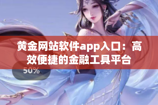 黄金网站软件app入口：高效便捷的金融工具平台