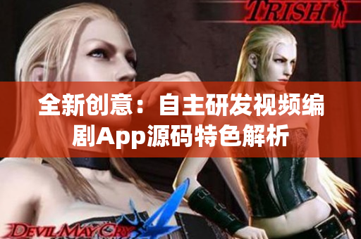 全新创意：自主研发视频编剧App源码特色解析