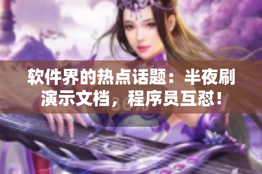 软件界的热点话题：半夜刷演示文档，程序员互怼！