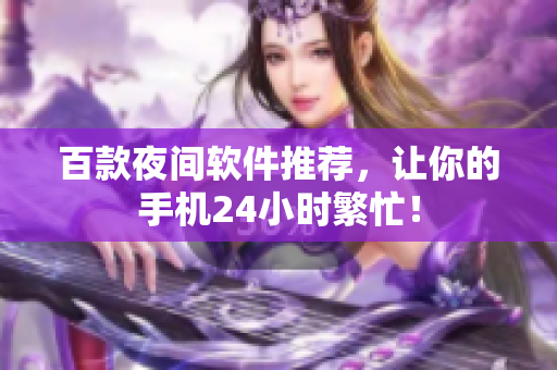 百款夜间软件推荐，让你的手机24小时繁忙！