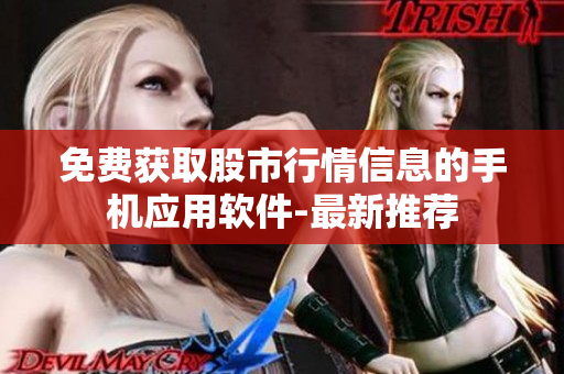 免费获取股市行情信息的手机应用软件-最新推荐