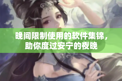 晚间限制使用的软件集锦，助你度过安宁的夜晚