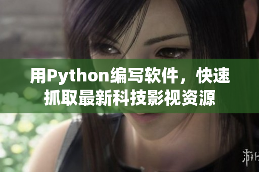 用Python编写软件，快速抓取最新科技影视资源