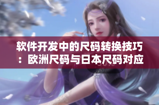 软件开发中的尺码转换技巧：欧洲尺码与日本尺码对应解析