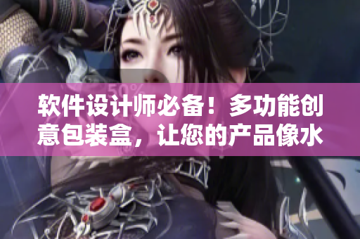 软件设计师必备！多功能创意包装盒，让您的产品像水果一样新鲜诱人