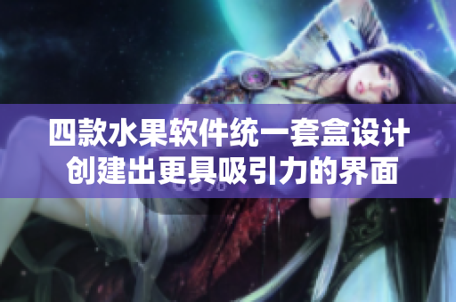 四款水果软件统一套盒设计 创建出更具吸引力的界面
