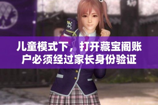 儿童模式下，打开藏宝阁账户必须经过家长身份验证