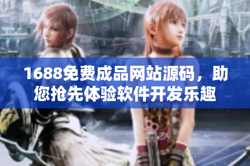 1688免费成品网站源码，助您抢先体验软件开发乐趣