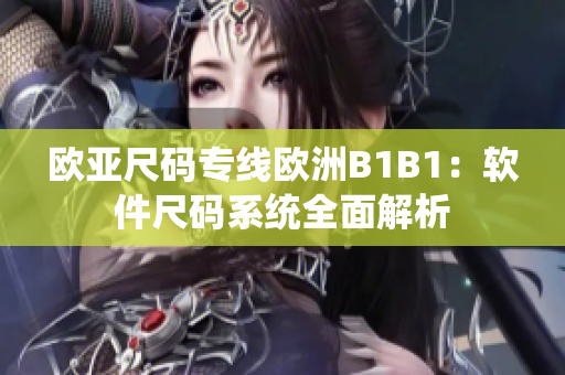 欧亚尺码专线欧洲B1B1：软件尺码系统全面解析