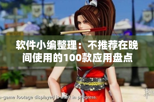 软件小编整理：不推荐在晚间使用的100款应用盘点