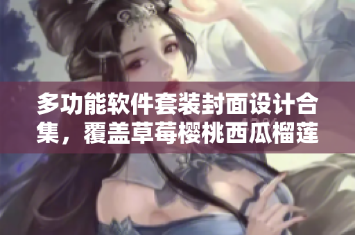 多功能软件套装封面设计合集，覆盖草莓樱桃西瓜榴莲元素