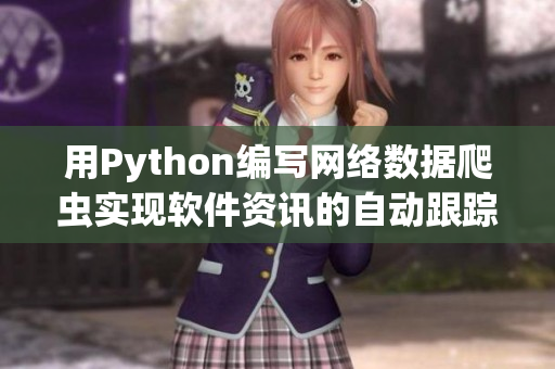 用Python编写网络数据爬虫实现软件资讯的自动跟踪