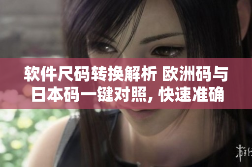 软件尺码转换解析 欧洲码与日本码一键对照, 快速准确换算