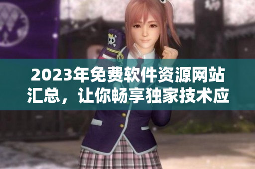 2023年免费软件资源网站汇总，让你畅享独家技术应用