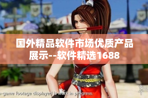 国外精品软件市场优质产品展示--软件精选1688