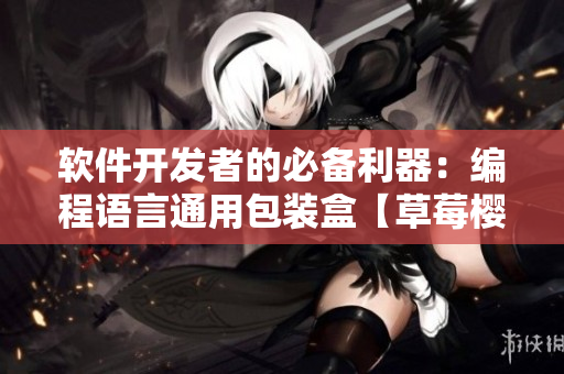 软件开发者的必备利器：编程语言通用包装盒【草莓樱桃西瓜榴莲】