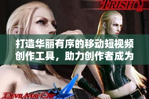 打造华丽有序的移动短视频创作工具，助力创作者成为视频达人