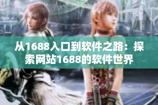 从1688入口到软件之路：探索网站1688的软件世界