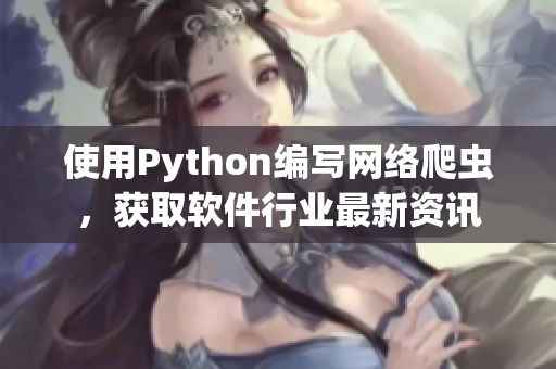 使用Python编写网络爬虫，获取软件行业最新资讯