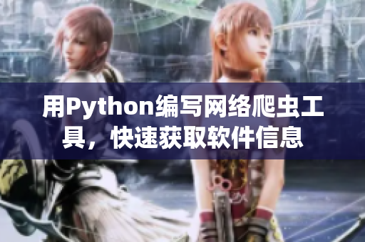 用Python编写网络爬虫工具，快速获取软件信息