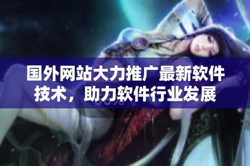 国外网站大力推广最新软件技术，助力软件行业发展
