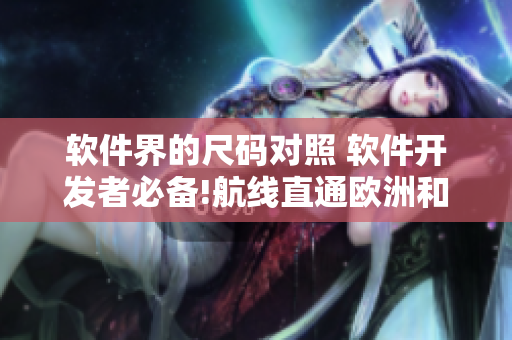 软件界的尺码对照 软件开发者必备!航线直通欧洲和日本尺码