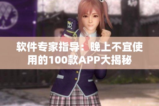 软件专家指导：晚上不宜使用的100款APP大揭秘