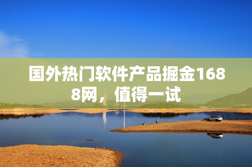 国外热门软件产品掘金1688网，值得一试