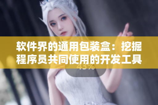 软件界的通用包装盒：挖掘程序员共同使用的开发工具包