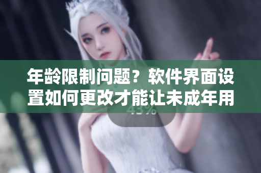 年龄限制问题？软件界面设置如何更改才能让未成年用户顺利浏览藏宝阁？