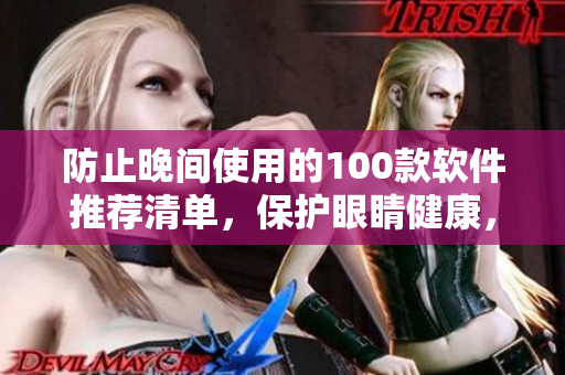 防止晚间使用的100款软件推荐清单，保护眼睛健康，提高睡眠质量