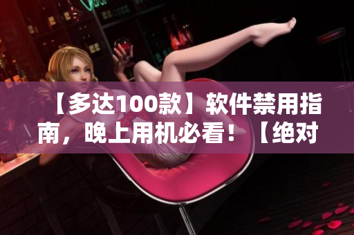 【多达100款】软件禁用指南，晚上用机必看！【绝对不能错过】