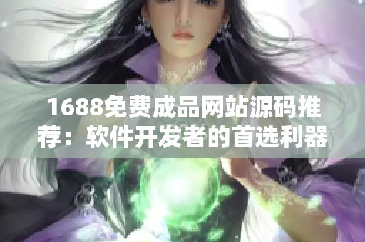 1688免费成品网站源码推荐：软件开发者的首选利器