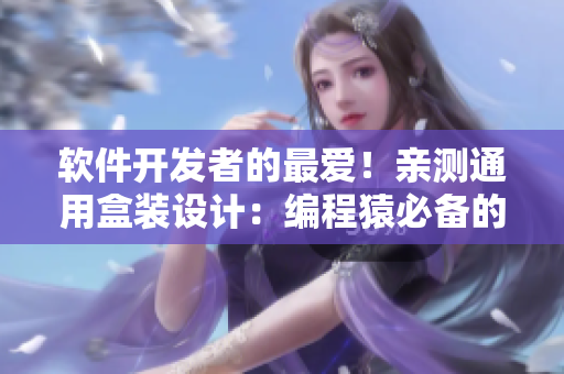 软件开发者的最爱！亲测通用盒装设计：编程猿必备的创意包装盒