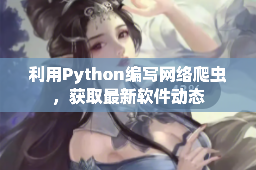 利用Python编写网络爬虫，获取最新软件动态