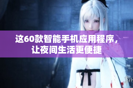 这60款智能手机应用程序，让夜间生活更便捷